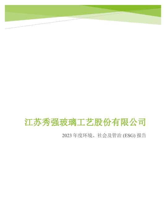 2023年度环境、社会及管治 (ESG) 报告_00