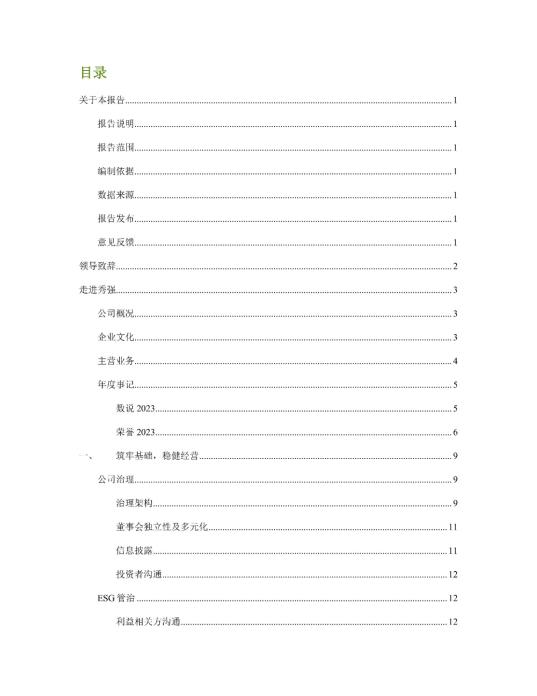 2023年度环境、社会及管治 (ESG) 报告_01
